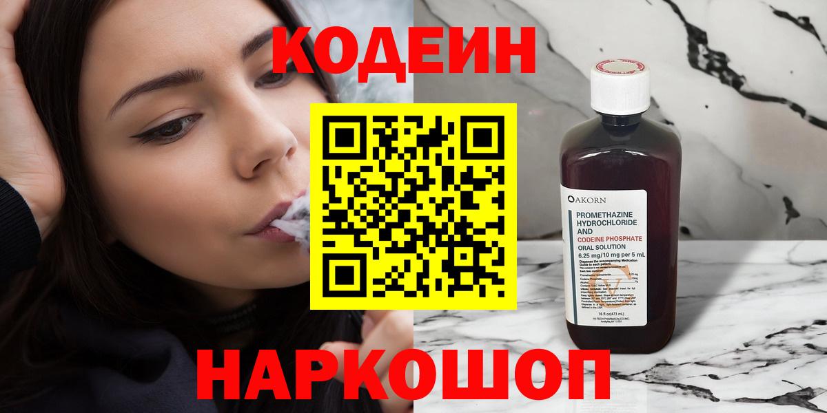 Codein напиток Lean (лин) Фрязино
